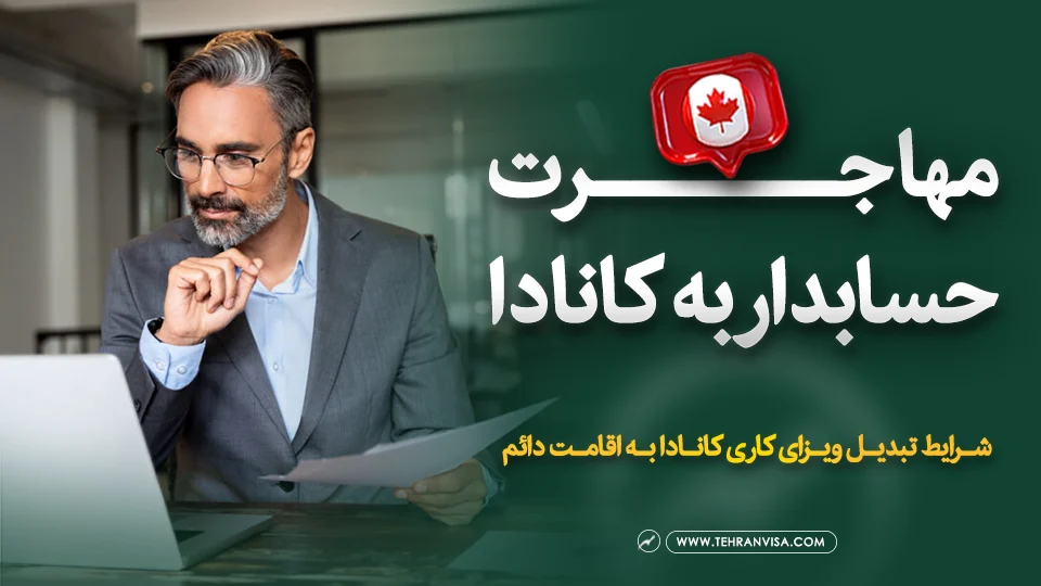 مهاجرت حسابدار به کانادا
