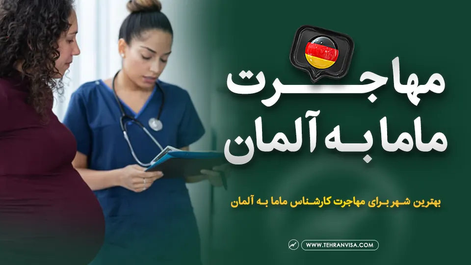 مهاجرت ماما به آلمان