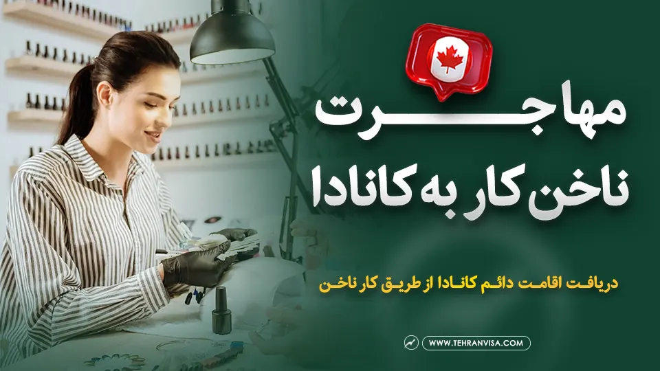 مهاجرت ناخن کار به کانادا