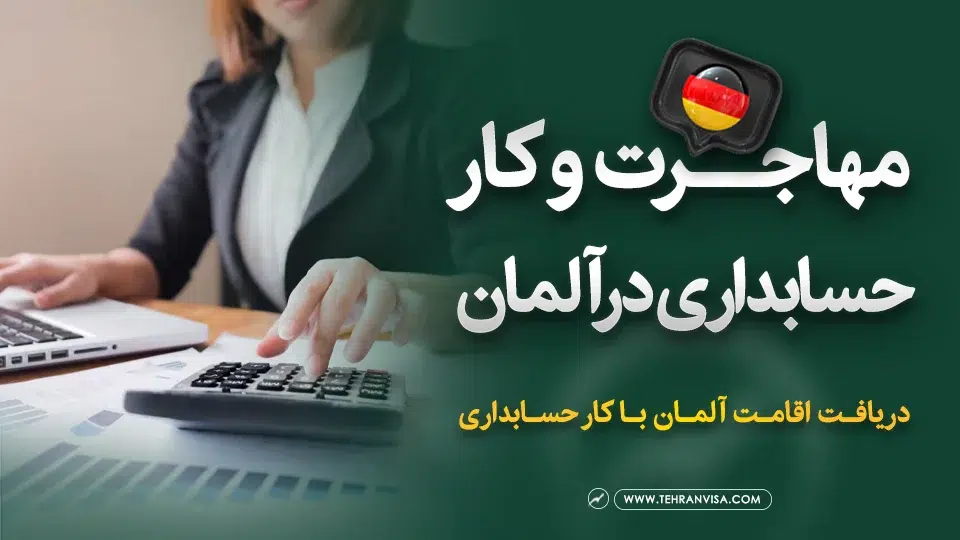 مهاجرت و کار حسابداری در آلمان