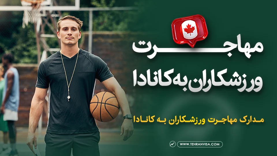 مهاجرت ورزشکاران به کانادا