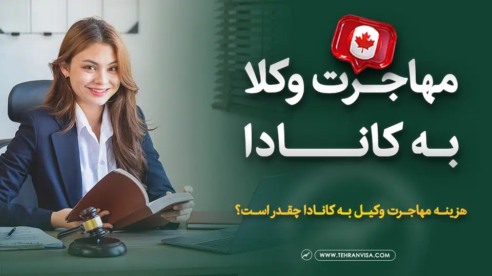 وکالت در کانادا