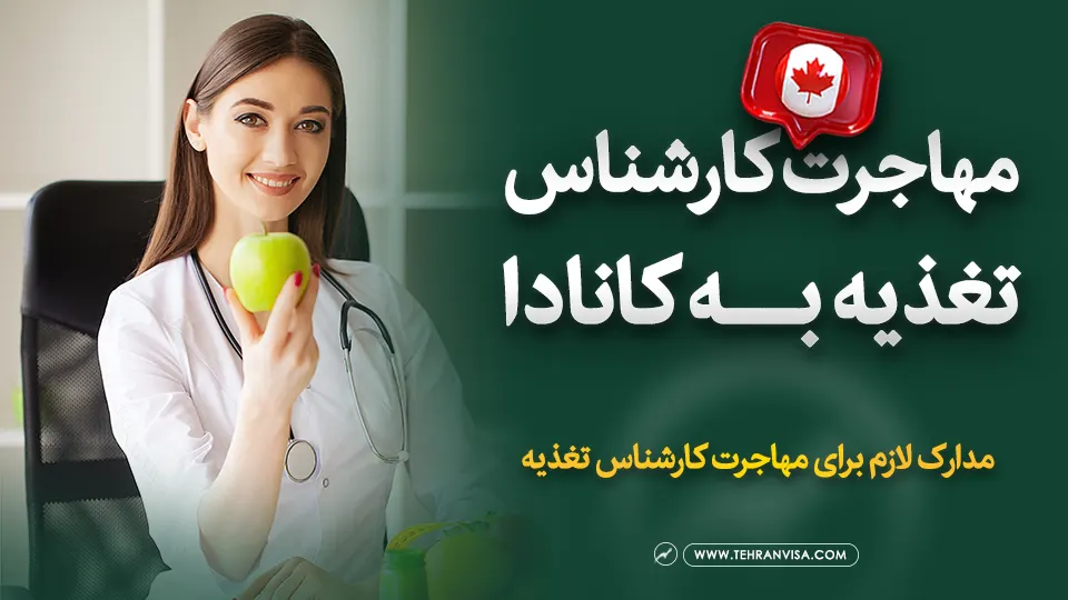 مهاجرت کارشناس تغذیه به کانادا