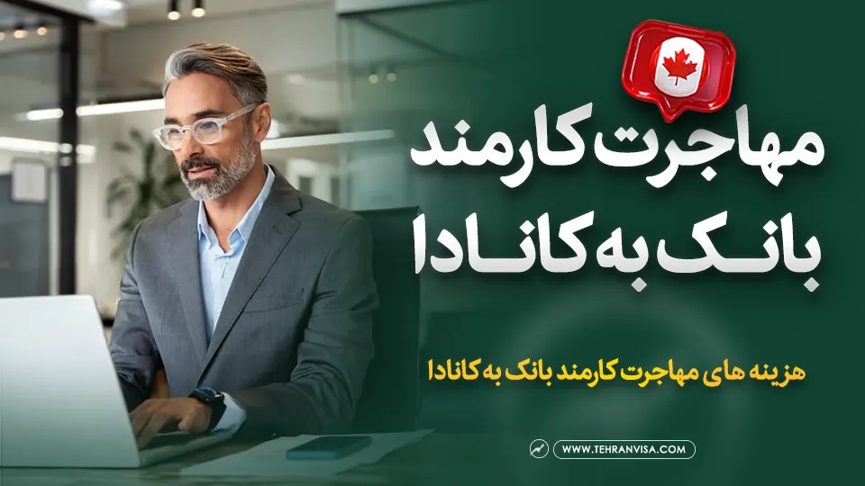 مهاجرت کارمند بانک به کانادا