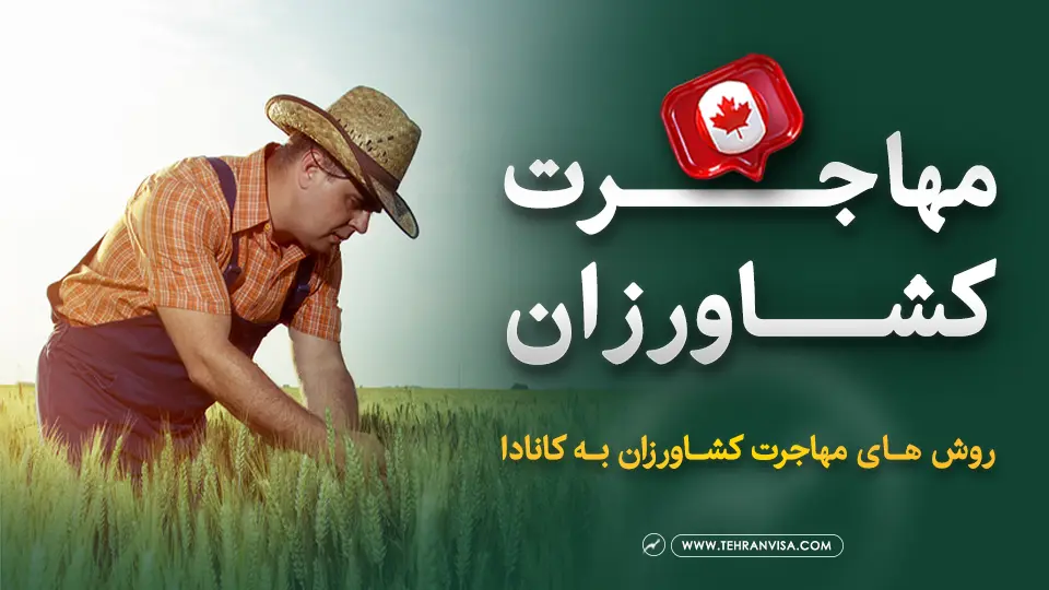 مهاجرت کشاورزان به کانادا
