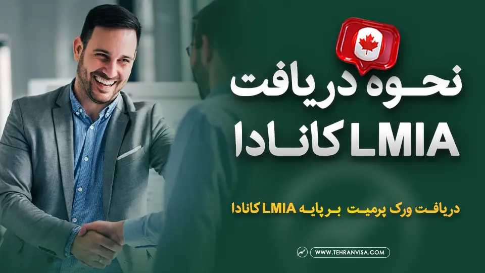 نحوه دریافت lmia کانادا
