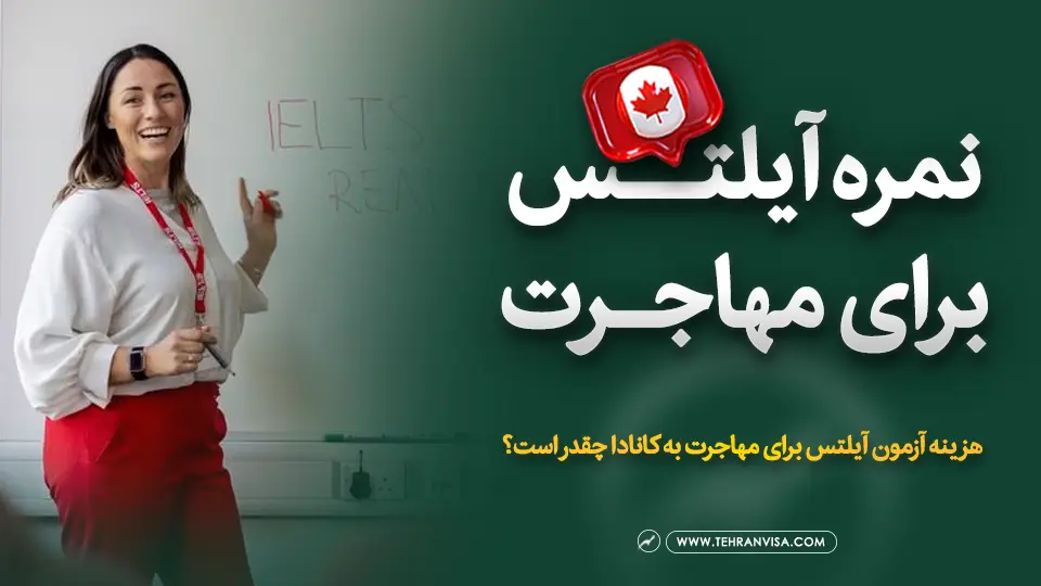 نمره آزمون آیلتس برای مهاجرت به کانادا