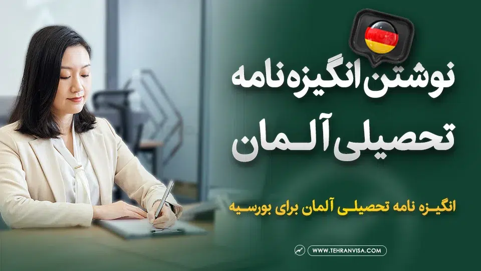 نوشتن انگیزه نامه تحصیلی آلمان