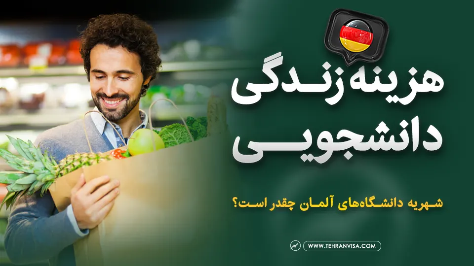 هزینه زندگی دانشجویی در آلمان