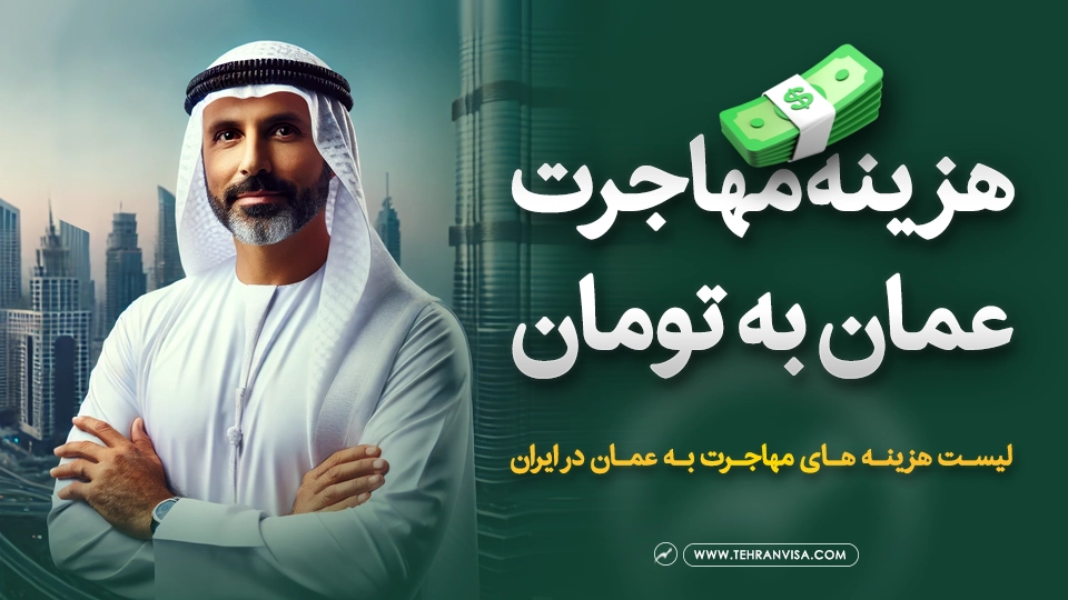 هزینه مهاجرت به عمان