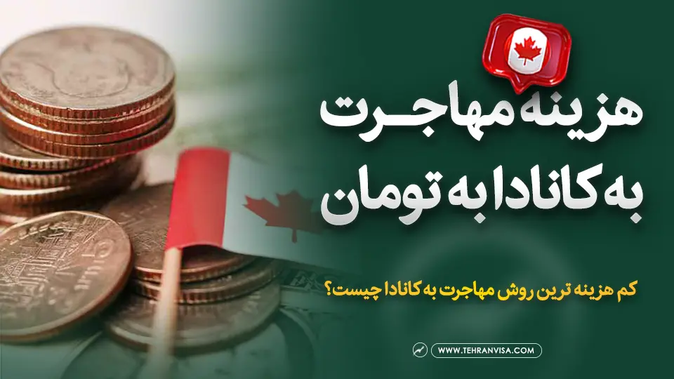 هزینه مهاجرت به کانادا به تومان