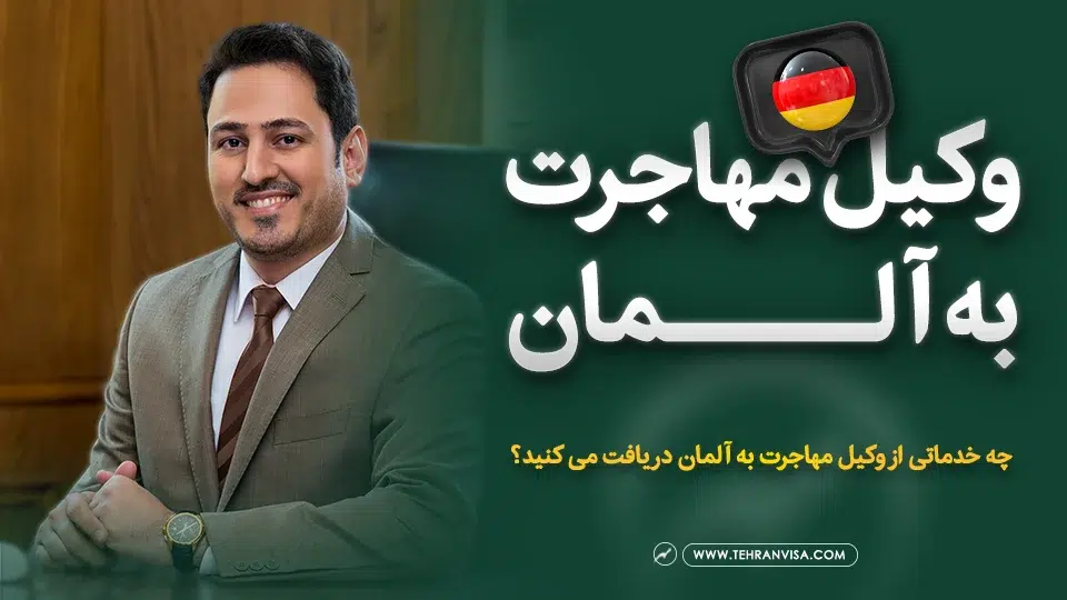 وکیل مهاجرت به آلمان
