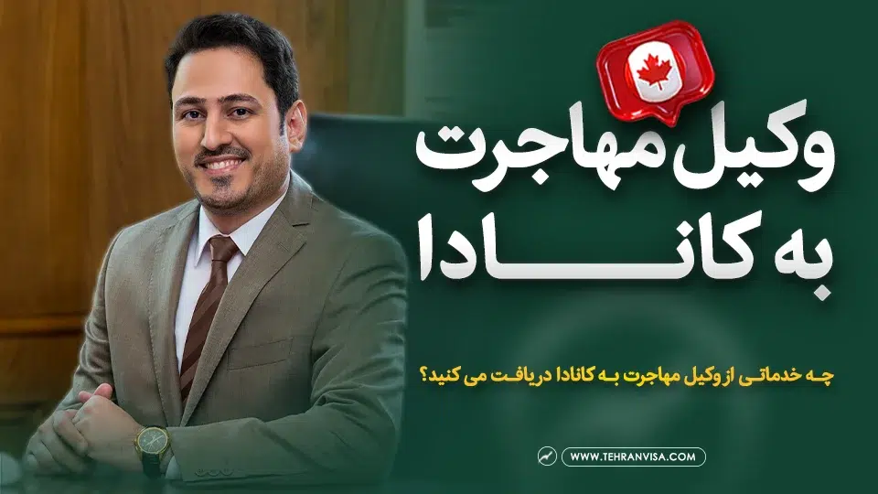 وکیل مهاجرت به کانادا
