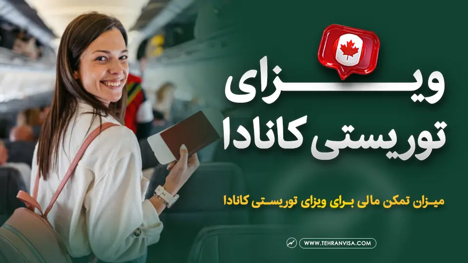 ویزای توریستی کانادا