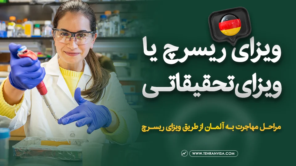 ویزای ریسرچ یا ویزای تحقیقاتی آلمان