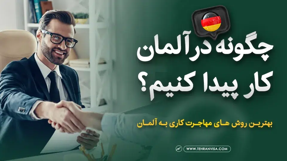 چگونه در آلمان کار پیدا کنیم