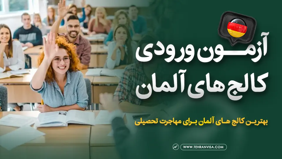 آزمون ورودی کالج های آلمان