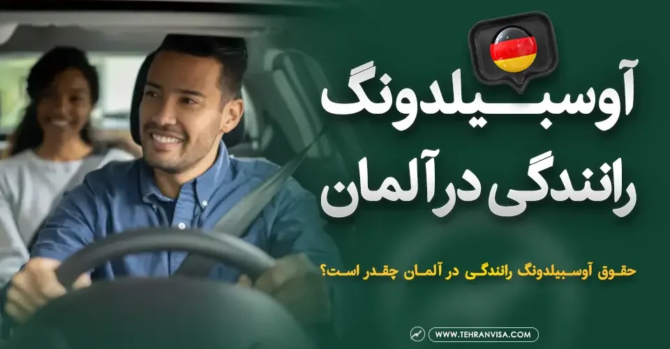 آوسبیلدونگ رانندگی در آلمان