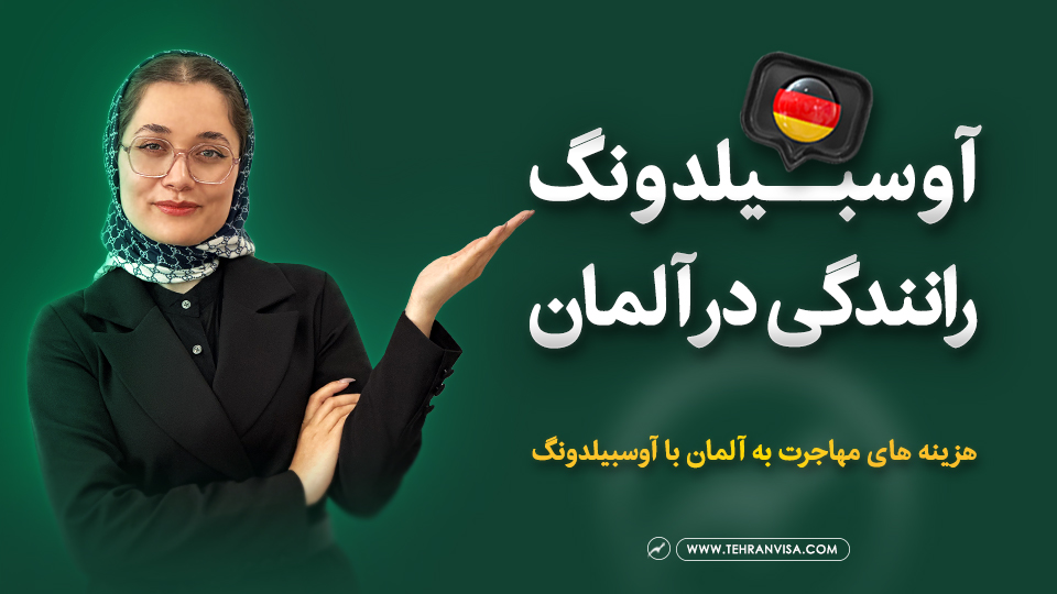 آوسبیلدونگ رانندگی در آلمان