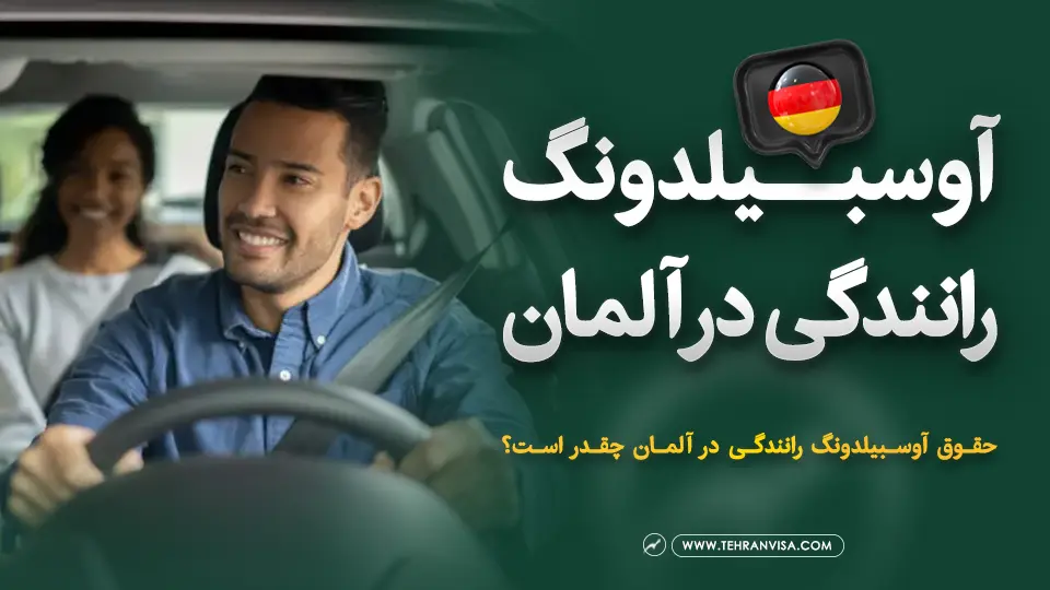 آوسبیلدونگ رانندگی در آلمان