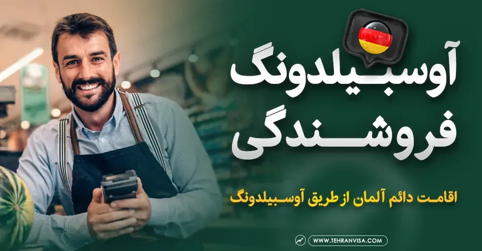 آوسبیلدونگ فروشندگی در آلمان