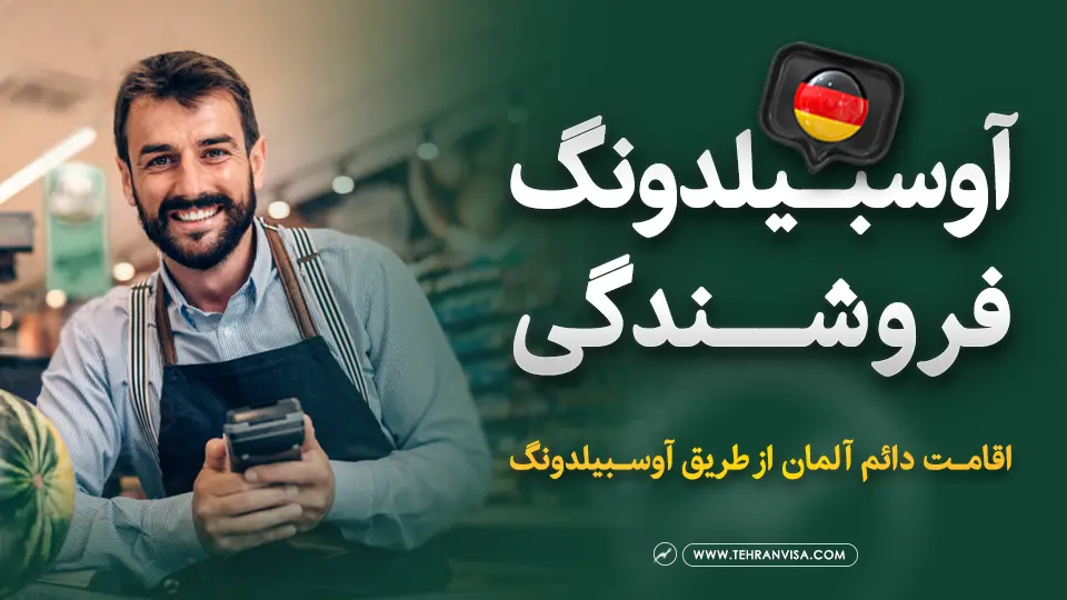 آوسبیلدونگ فروشندگی در آلمان