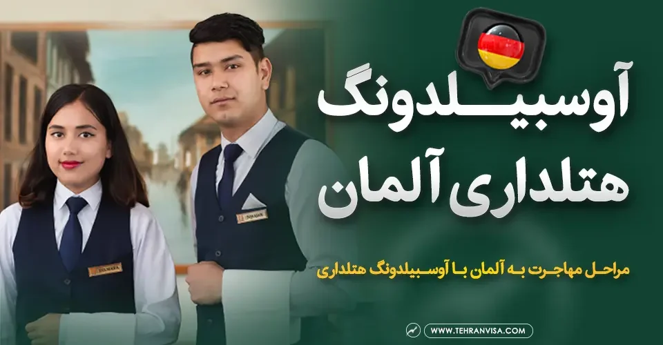 آوسبیلدونگ هتلداری آلمان