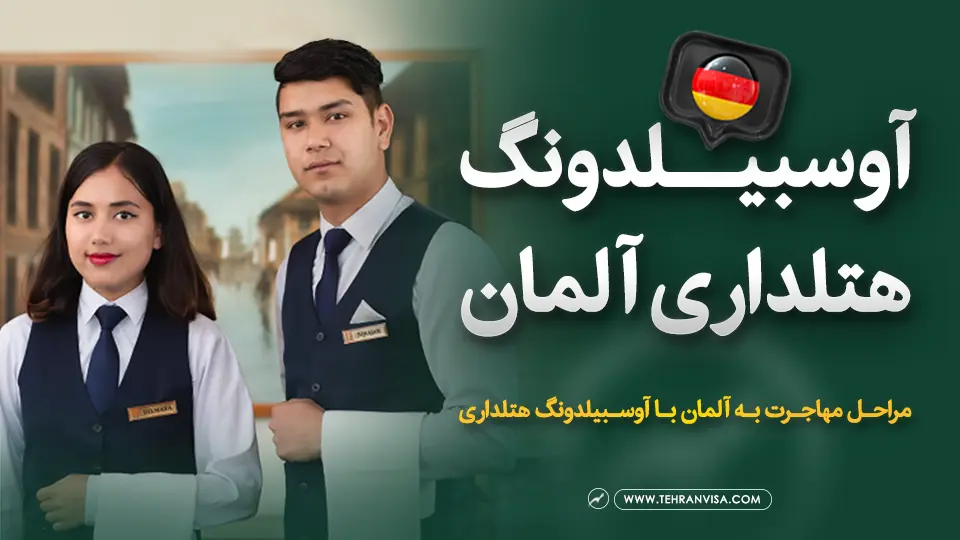 آوسبیلدونگ هتلداری آلمان