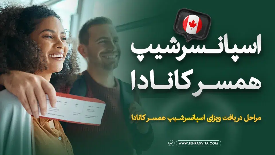 اسپانسرشیپ همسر کانادا