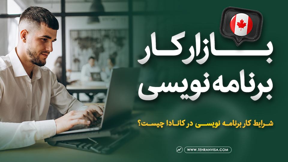 بازار کار برنامه نویسی در کشور کانادا