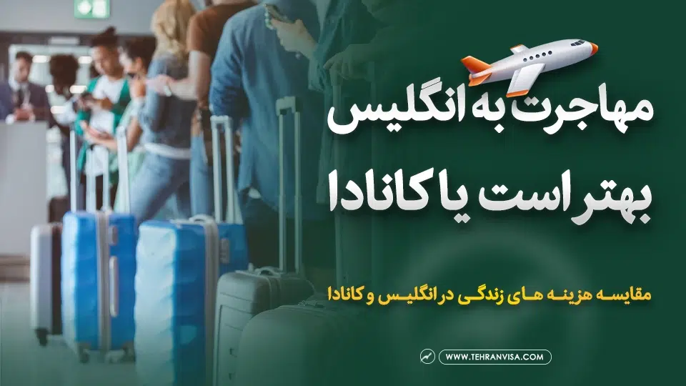 برای مهاجرت؛ انگلیس بهتره یا کانادا