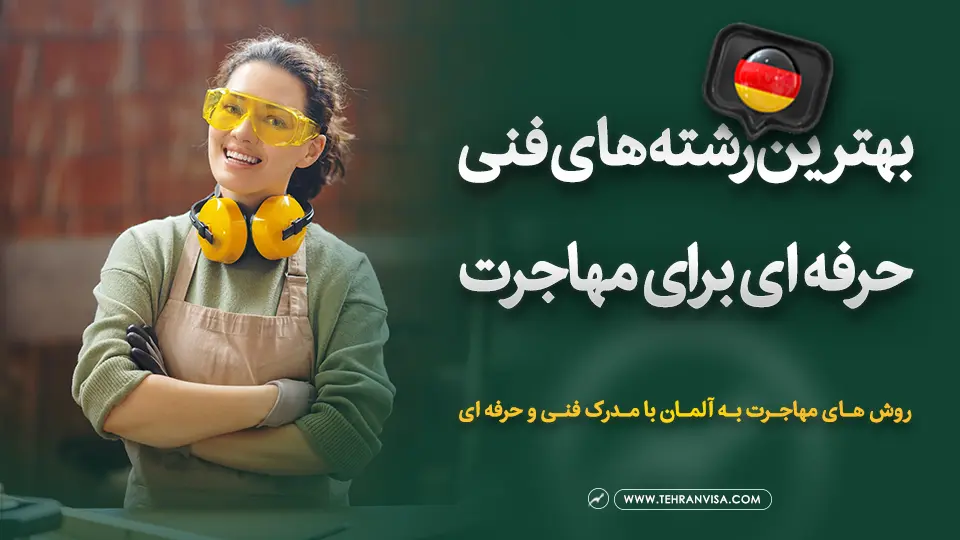 بهترین رشته های فنی حرفه ای برای مهاجرت به آلمان