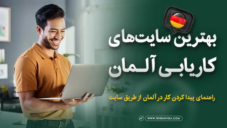 بهترین سایت های کاریابی آلمان