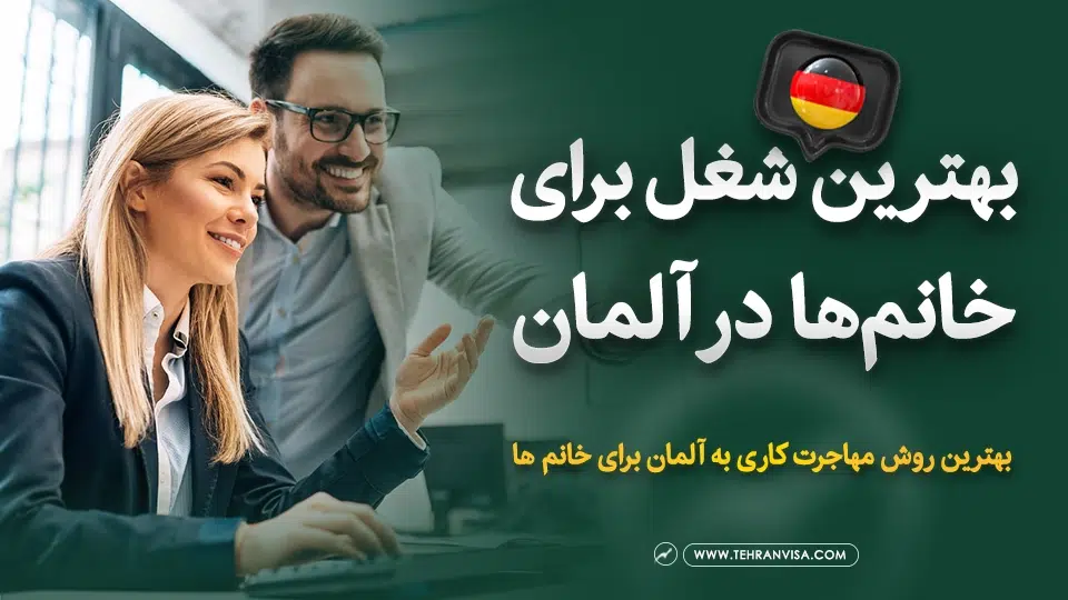 بهترین شغل برای خانم ها در آلمان