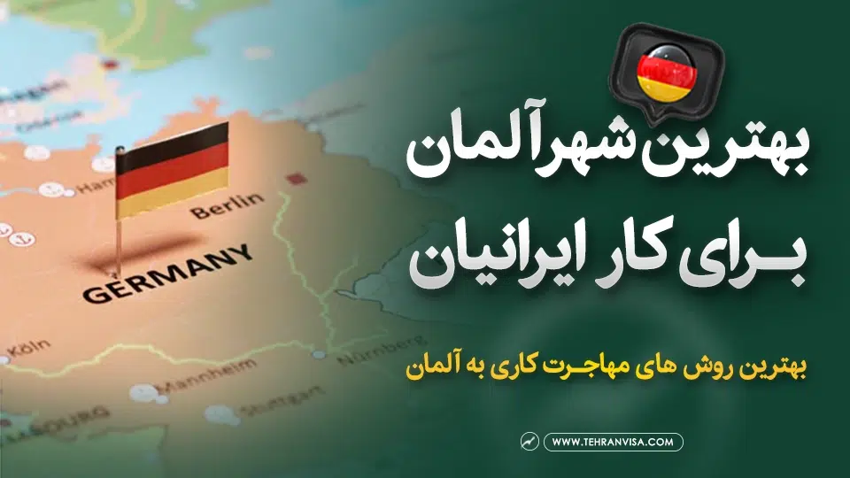 بهترین شهر آلمان برای کار ایرانیان کجاست؟