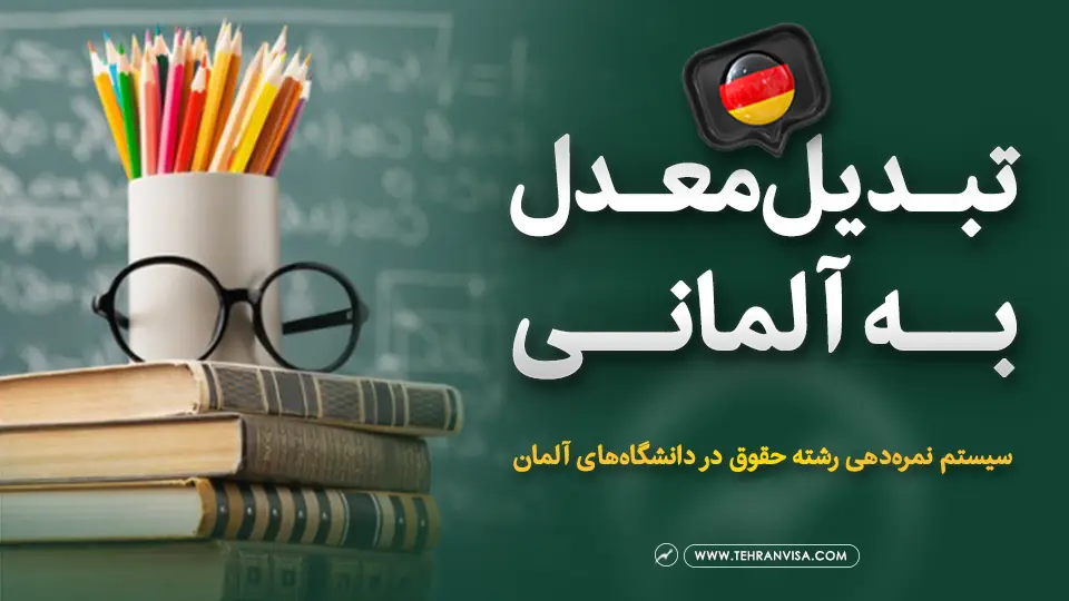 تبدیل معدل به آلمانی