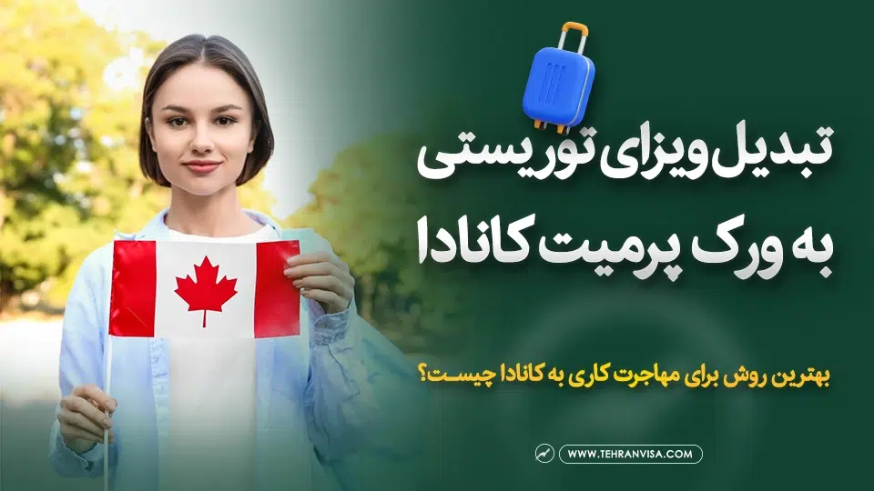 تبدیل ویزای توریستی به ورک پرمیت کانادا