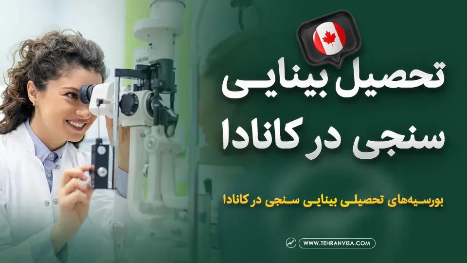 تحصیل بینایی سنجی در کانادا