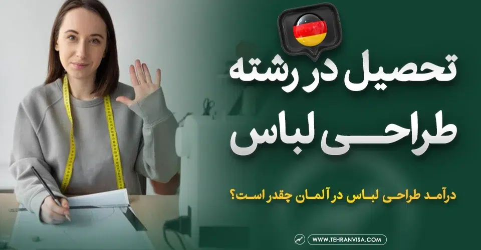 تحصیل در رشته طراحی لباس در آلمان