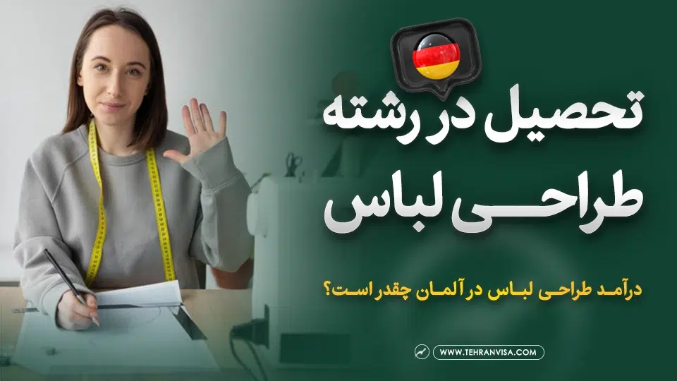 تحصیل در رشته طراحی لباس در آلمان