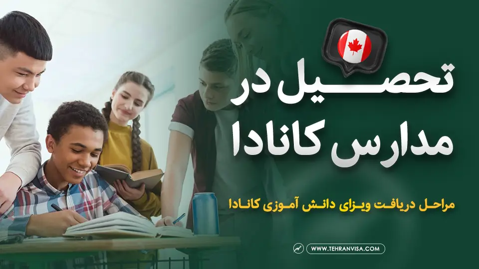 تحصیل در مدارس کانادا