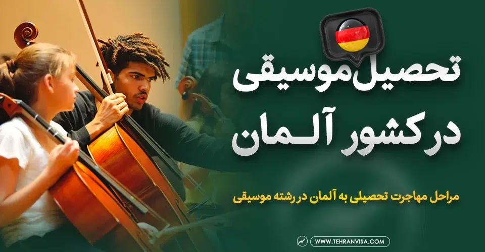 تحصیل موسیقی در آلمان