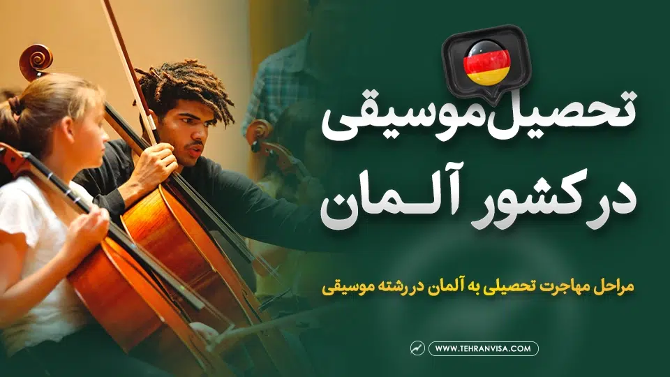 تحصیل موسیقی در آلمان