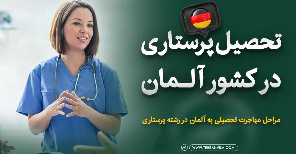 تحصیل پرستاری در آلمان