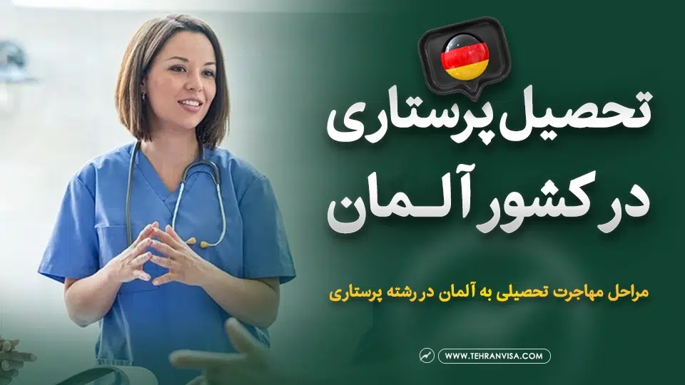 تحصیل پرستاری در آلمان