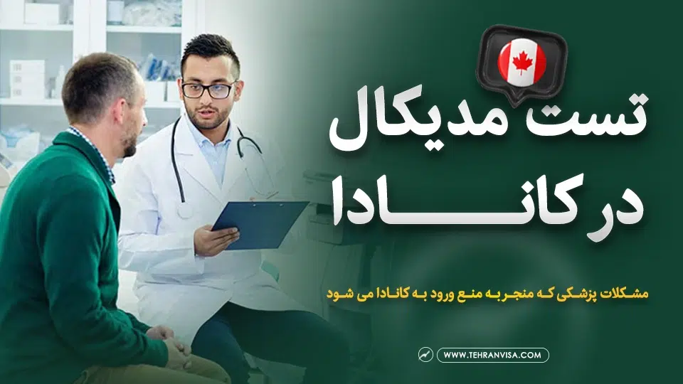 تست مدیکال در کانادا