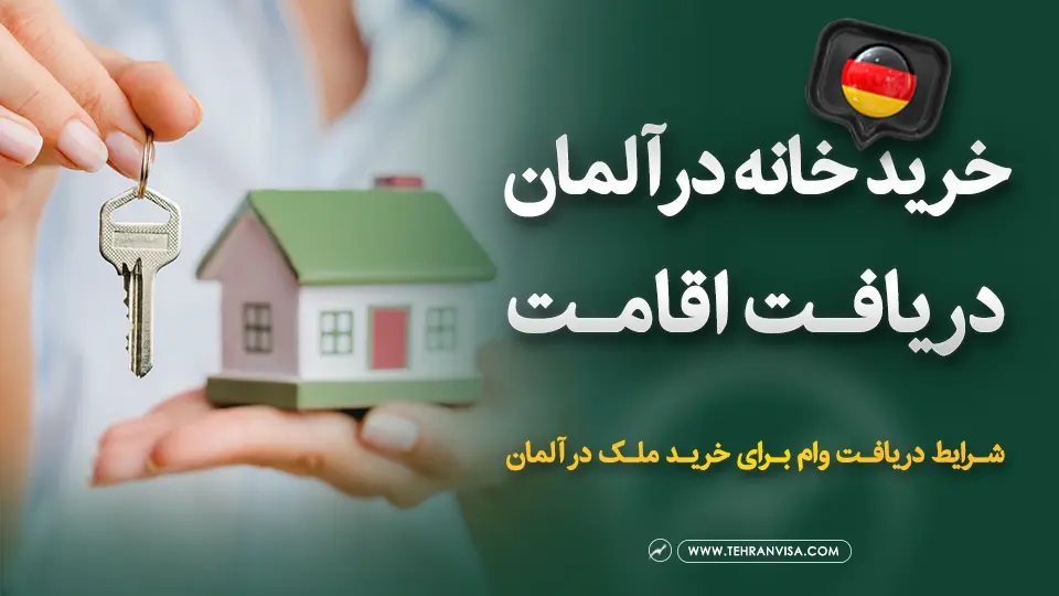 خرید خانه در آلمان و دریافت اقامت