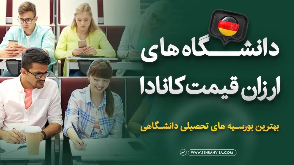 دانشگاه های ارزان قیمت کانادا