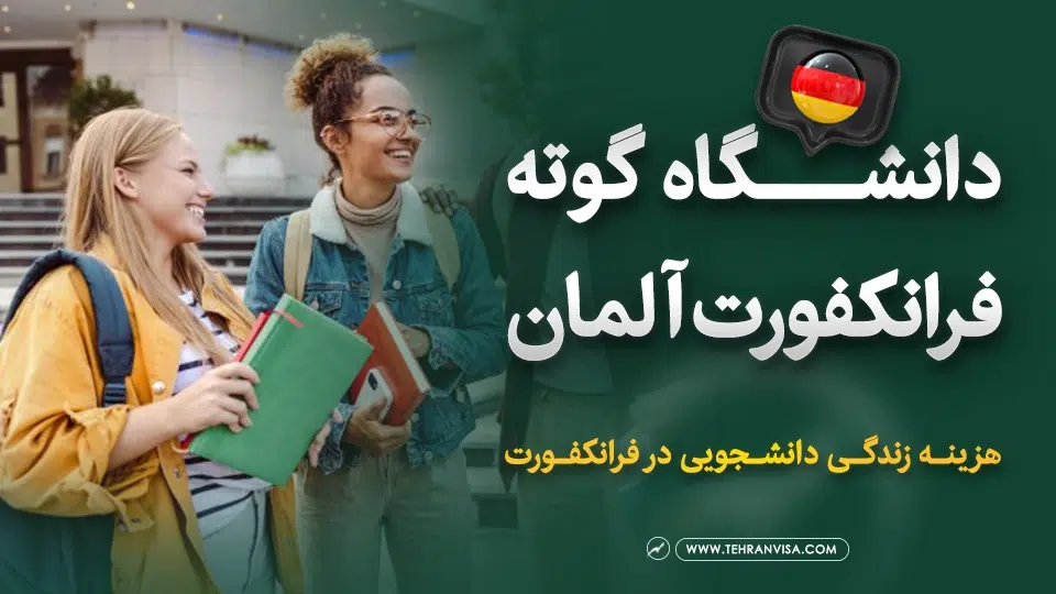 دانشگاه گوته فرانکفورت آلمان
