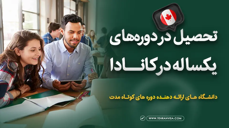 دوره های یکساله در کانادا